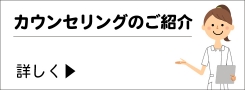 カウンセリングのご紹介