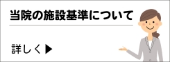 当院の施設基準について