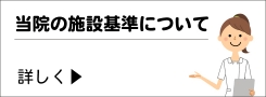 当院の施設基準について