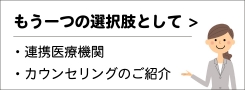 連携医療機関・カウンセリングのご紹介