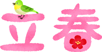 立春