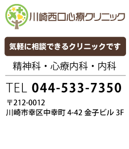 【公式サイト】川崎駅からすぐの川崎西口心療クリニック｜精神科・心療内科・メンタルクリニック・内科