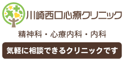 【公式】川崎駅からすぐの川崎西口心療クリニック｜精神科・心療内科・メンタルクリニック・内科