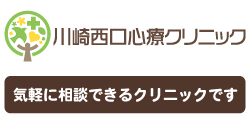 【公式】川崎駅からすぐの川崎西口心療クリニック｜精神科・心療内科・メンタルクリニック・内科