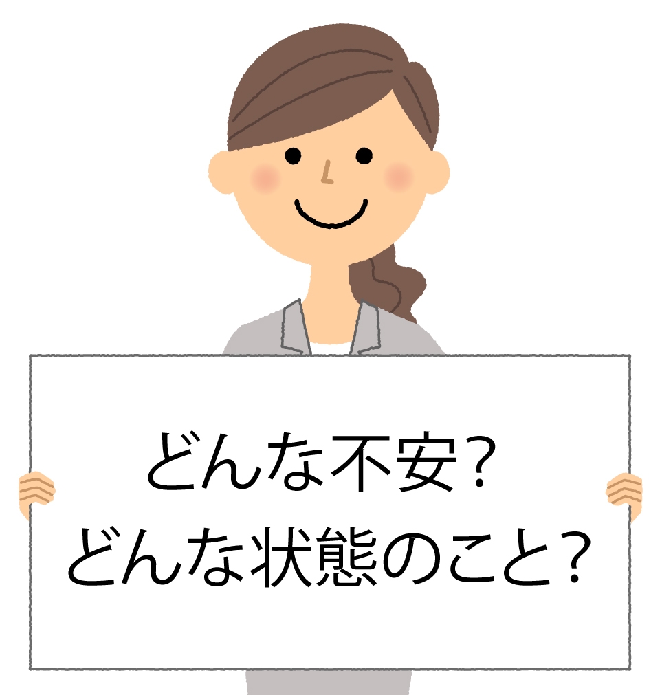 どんな不安？  どんな状態のこと？