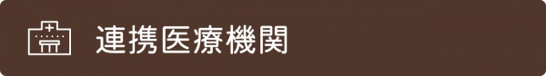 連携医療機関