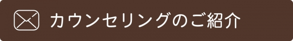 カウンセリングのご紹介